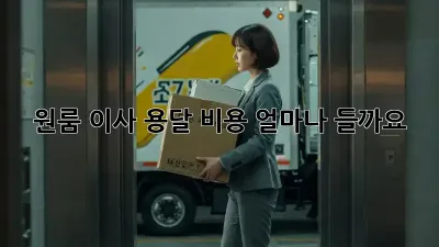 원룸 이사, 용달 비용 얼마나 들까요?