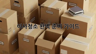 이사청소, 완벽 준비 가이드! ✨