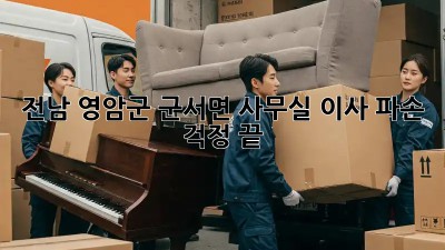전남 영암군 군서면 사무실 이사, 파손 걱정 끝!  💯