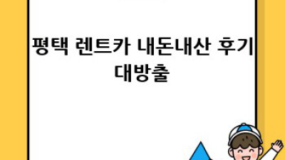 평택 통복동 렌트카📱: 모바일 예약으로 떠나는 자유여행🚗