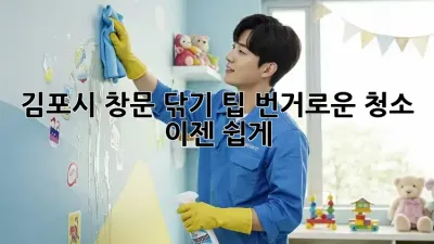 김포시 창문 닦기 팁: 번거로운 청소, 이젠 쉽게!