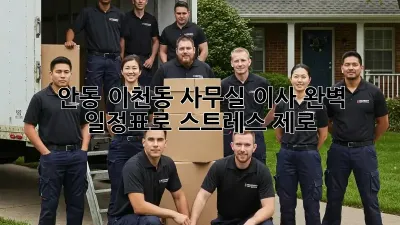안동 이천동 사무실 이사, 완벽 일정표로 스트레스 제로!