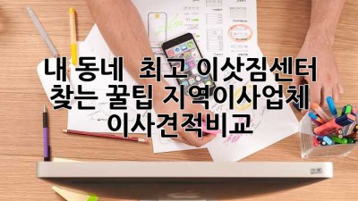 내 동네 🏠 최고 이삿짐센터 찾는 꿀팁! #지역이사업체 #이사견적비교