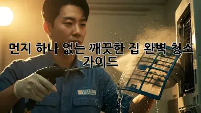 먼지 하나 없는 깨끗한 집, 완벽 청소 가이드